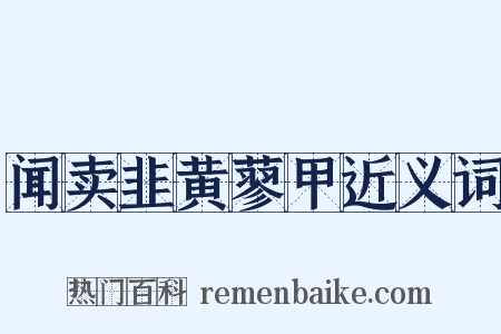 闻卖韭黄蓼甲近义词是什么意思的图片